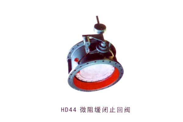 HD44 微阻缓闭止回阀