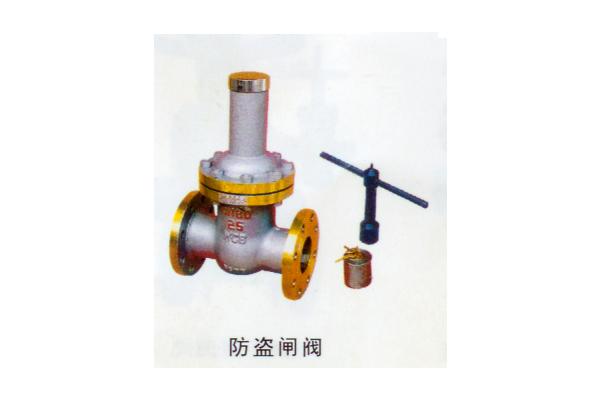 防盗闸阀
