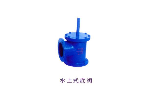 水上式底阀