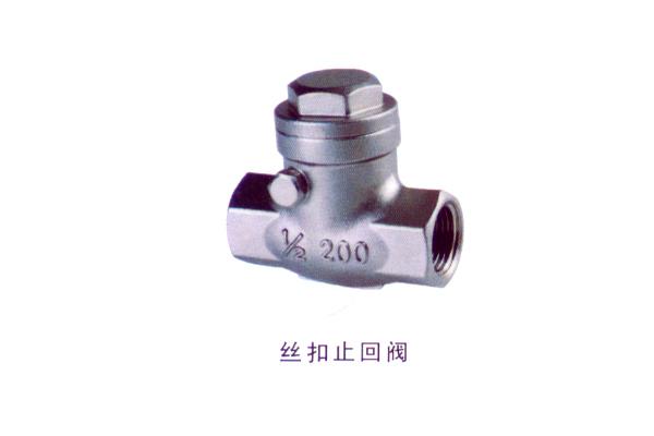 丝扣止回阀