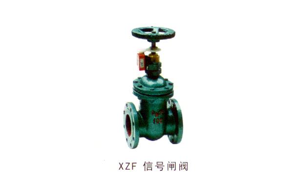 XZF 信号闸阀