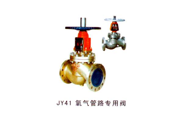 JY41 氧气管路专用阀