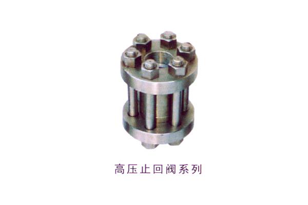 高压止回阀系列