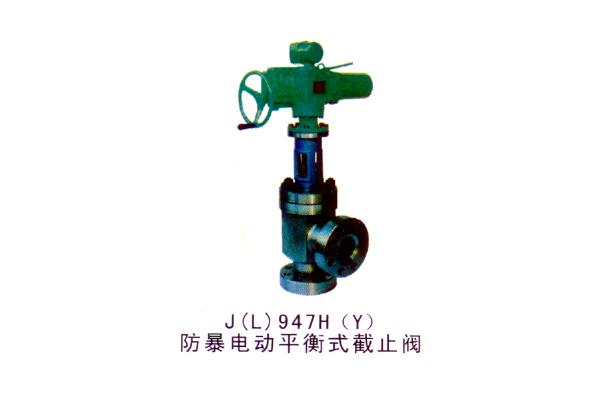 J(L)947H(Y) 防爆电动平衡式截止阀
