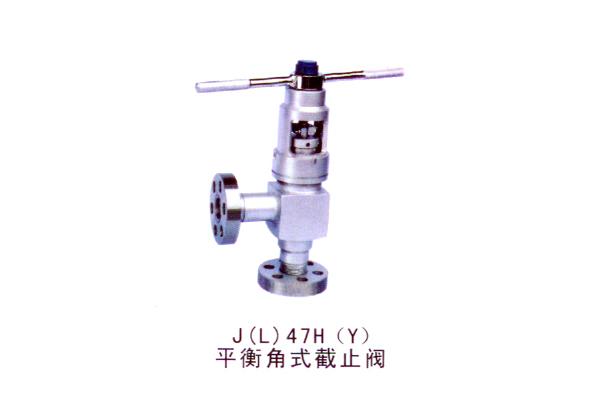 就（L）47H(Y) 平衡角式截止阀