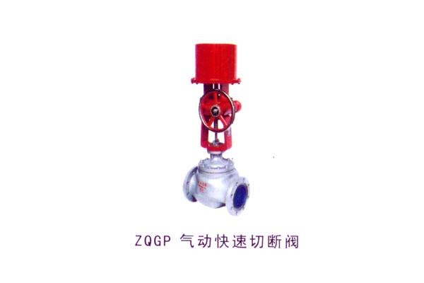 ZQGP 气动快速切断阀