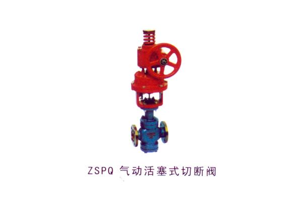 ZSPQ 气动活塞式切断阀