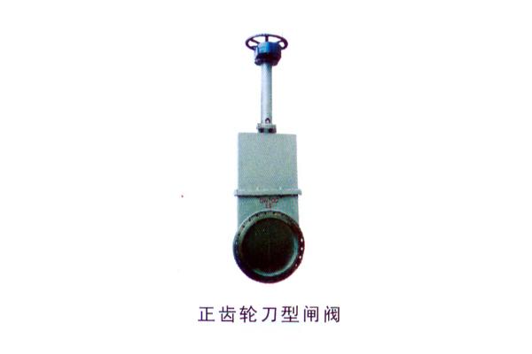 正齿轮刀型闸阀