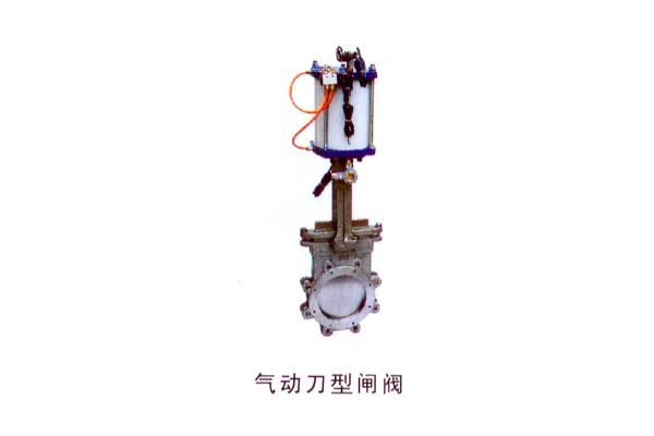 气动刀型闸阀