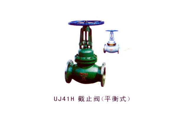 UJ41H 截止阀（平衡式）