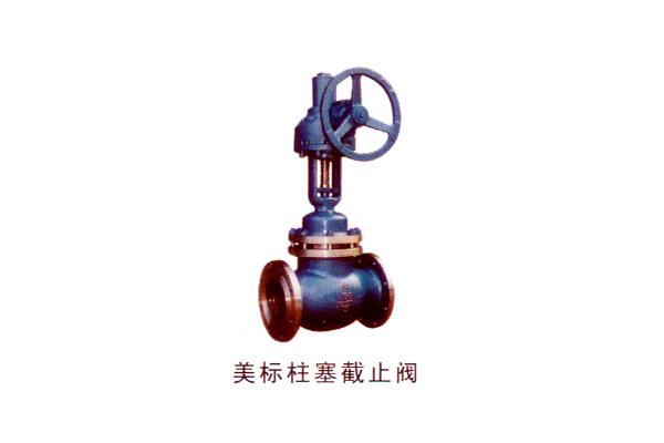 美标柱塞截止阀