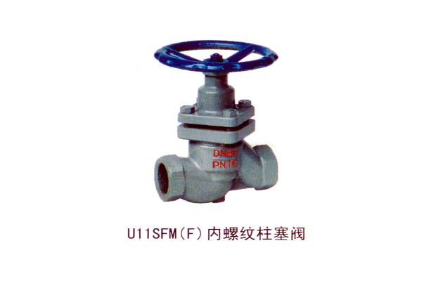 U11SFM（F）内螺纹柱塞阀