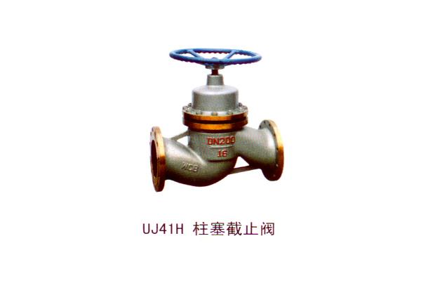 UJ41H 柱塞截止阀