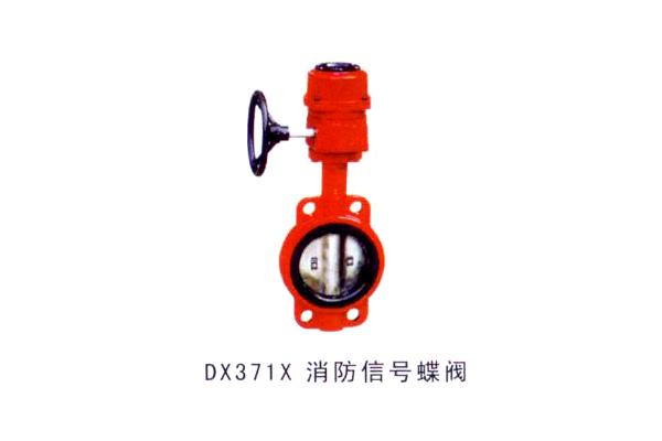 DX371X 消防信号蝶阀