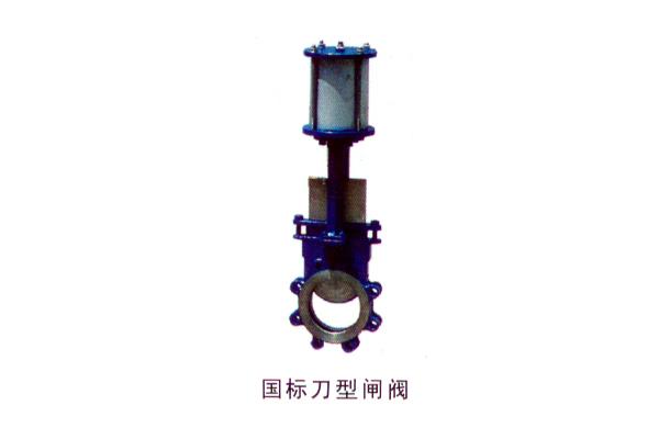 国标刀型闸阀
