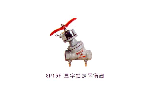 SP15F 显字锁定平衡阀
