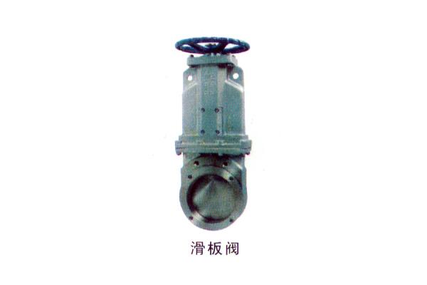 滑板阀
