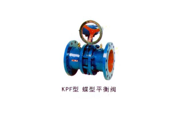 KPF型 蝶型平衡阀