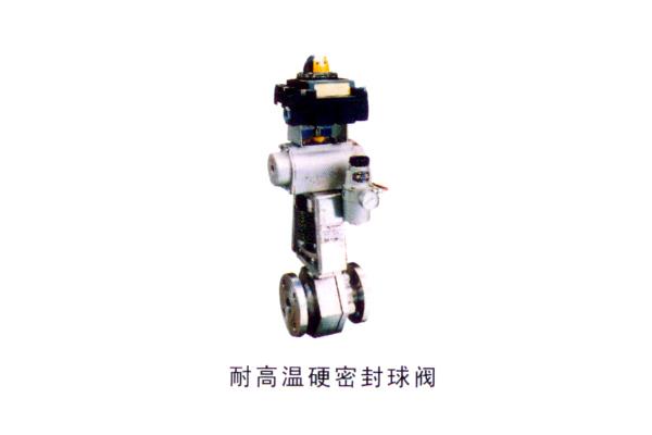 耐高温硬密封球阀