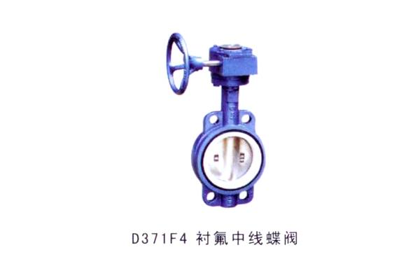 D371F4 衬氟中线蝶阀