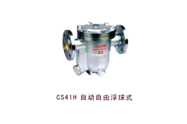 CS41H 自动自由浮球式