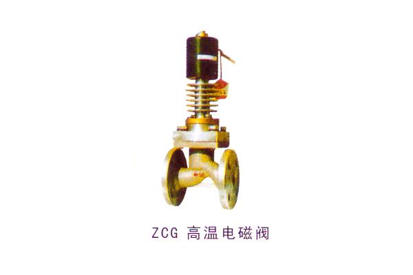 ZCG 高温电磁阀