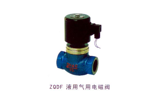 ZQDF 液用气用电磁阀