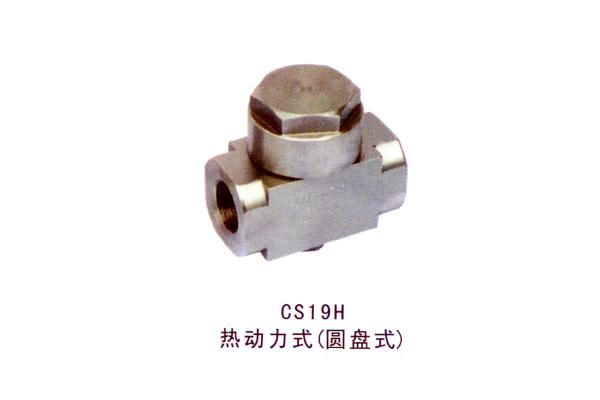 CS19H热动力式（圆盘式）