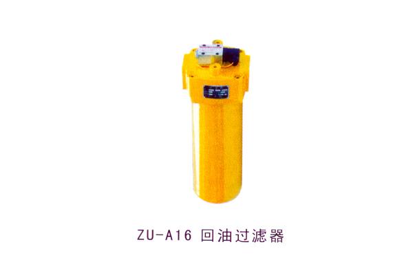 ZU-A16回油过滤器