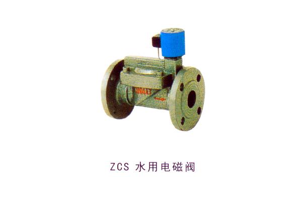 ZCS 水用电磁阀