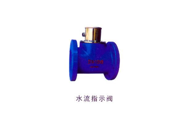 水流指示阀