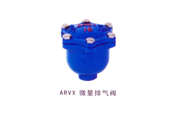 ARVX 微量排气阀