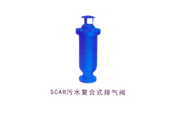 SCAR污水复合式排气阀