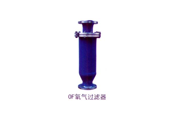 OF 氧气过滤器