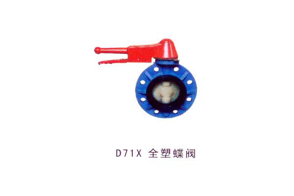 D71X 全塑蝶阀