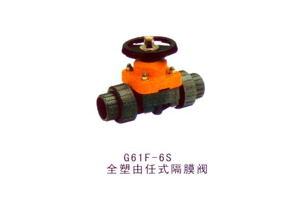 G61F-6S全塑由任式隔膜阀