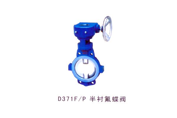 D371F P 半衬氟蝶阀