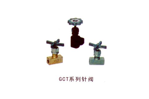 GCT系列针阀
