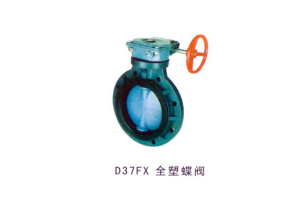 D37FX 全塑蝶阀