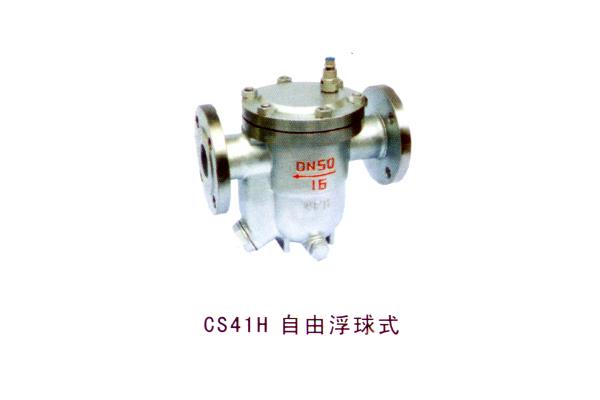 CS41H 自由浮球式