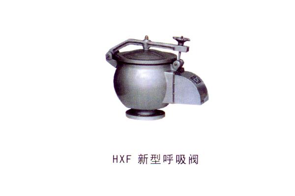 HXF 新型呼吸阀