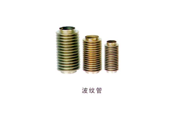 波纹管