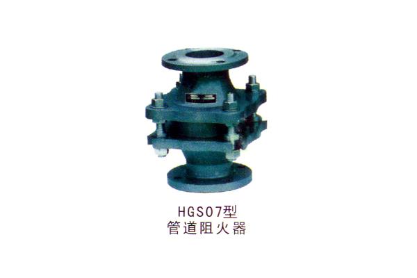 HGS07型管道阻火器