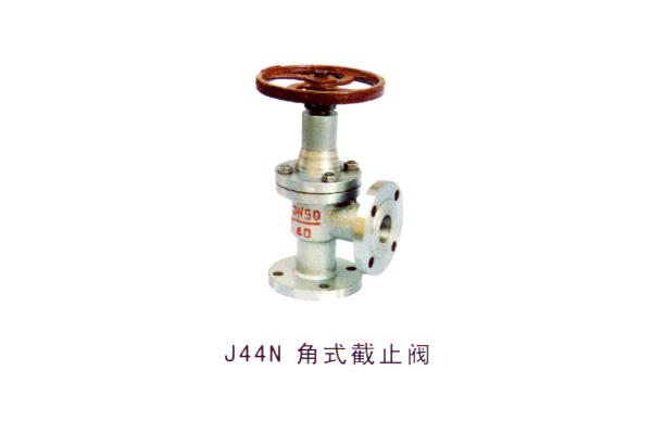 J44N角式截止阀