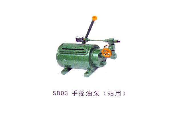 SB03 手摇油泵（站用）